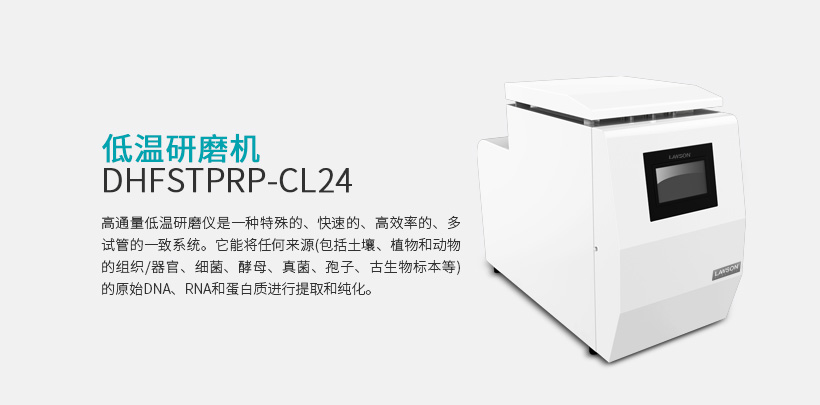 低温研磨机 DHFSTPRP-CL24
