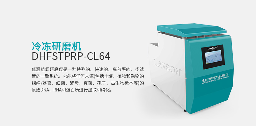 冷冻研磨机 DHFSTPRP-CL64